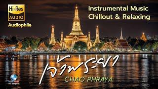 สุดยอดดนตรี สุนทรีย์สยาม เจ้าพระยา ChaoPhraya | Thai Instrumental music Chillout & Relaxing