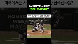 미국에서는 하급이라는 만만한 한국선수들