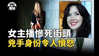 美麗女主播慘死街頭，政府竟是最大幫兇！？震驚澳洲的Jill Meagher案全面講述--懸案 刑事 調查 奇聞 檔案 迷案解讀 盡在光暗雜學館