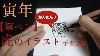 【筆ペン】簡単かわいい虎のイラストの描き方 | 十二支・干支・寅年の年賀状デザイン