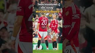 โหดมากบอกเลย! เมื่อ”แมนยู”ฟอร์มดุตบคู่แข่ง 7-0#วิเคราะห์บอลวันนี้ #บอลวันนี้ #แมนยู