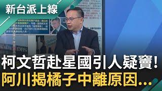 阿北去新加坡時橘子神秘中離？阿川諷：搞不好橘子是攝影官沒入境 遭疑赴星國開戶？李正皓突破盲點：開戶可用視訊 柯不必親自到場｜李正皓 主持｜【新台派上線 PART2】20241225｜三立新聞台