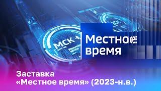 [Оригинал] Заставка «Местное время» (2023-н.в.)