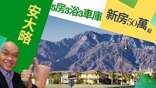 2022近機場安大略新房。洛杉磯Walnut地產經紀Joe，推薦由美國著名建商開發的Ontario新房社區，New Haven自住或投資房。華航每周有班磯從安大略國際機場直飛台北。安大略50萬買新房。