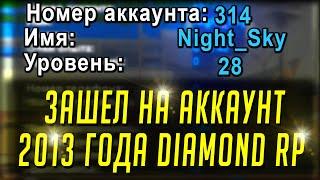 ⌛ ЗАШЕЛ НА АККАУНТ 2013 ГОДА В GTA SAMP Diamond Rp! СПУСТЯ 8 ЛЕТ! ⌛ #shorts