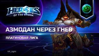 Азмодан на Гробнице королевы пауков | Платина Heroes of the Storm | #heroesofthestorm #хотс #hots