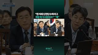 ‘정권비판’ 한겨레, 경향, MBC에 단전단수 조치하라고 계엄 때 이상민 장관이 소방청장에게 지시한 것으로 드러났다(윤건영·채현일 질의) #shorts