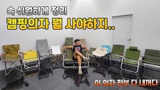 Everything about camping chairs introduced by Korean camping YouTubers