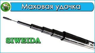 Маховая удочка SIWEIDA Carbon - обзор