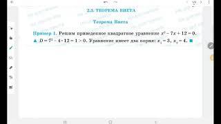 8 кл алгебра теорема Виета