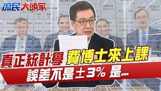 真正統計學 費博士來上課 誤差不是±3% 是...