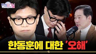 〈신지호〉 "한동훈, 복귀하면 보수층 오해 풀어야"│2025년 1월 27일 라디오쇼 정치시그널
