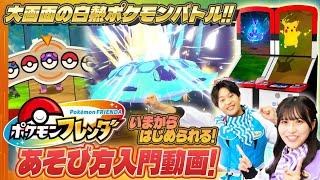 【公式】『ポケモンフレンダ』であそぼう！あそびかたを紹介！