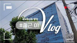 [vlog] 01_로턴 노무사의 일상 브이로그ㅣ개업노무사의 일상 브이로그