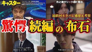 【日曜劇場 キャスター 】まさかの続編！？＆残された伏線。最終回ネタバレ感想＆ドラマ考察。キャスト：阿部　寛、永野芽郁、道枝駿佑、ヒコロヒー、寺西拓人、他。
