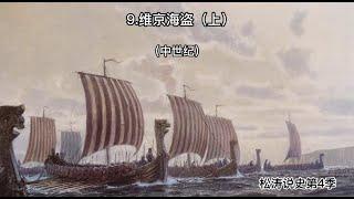 9 维京海盗（上）——松涛说史第四季（中世纪）