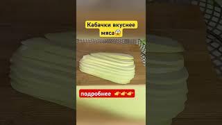  никто не верит, что я их так легко и вкусно готовлю!