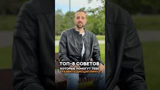 ТОП -8 СОВЕТОВ ДЛЯ РАЗВИТИЯ ДИСЦИПЛИНЫ.