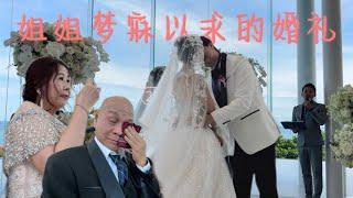 家有喜事 ｜我姐姐梦寐以求的婚礼【Miki‘s Vlog】