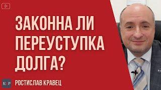 Что нужно знать при переуступке долга или факторинге и какие права у должника