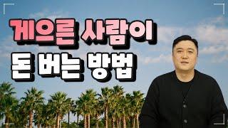 [트렌드옥션]게으른 사람이 돈 버는 방법! ㅣ 경매를 해야하는 이유ㅣ부동산경매