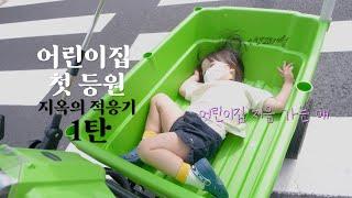 어린이집 첫 등원 적응기 1탄, 주의사항과 필수로 해야할 것들.