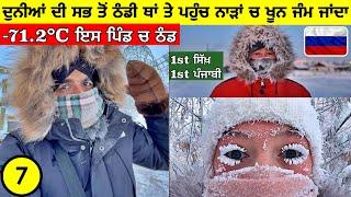 ਦੁਨੀਆਂ ਦੀ ਸਭ ਤੋਂ ਠੰਡੀ ਥਾਂ-71.2°C ਇਸ ਪਿੰਡ ਚ ਠੰਡ Most Coldest Place on Earth Oymyakon|Punjabi Vlog