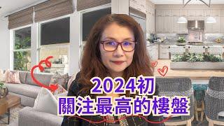 【雪莉看房】2024年初關注最高的橙縣新樓盤揭密 | 如何深刻影响楼市 | 期节目揭示2024年房产新政的底层逻辑 | 加州之家| 加州新家 | Shelly雪莉美國生活,房產投資