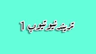 اختفاءياسواجهـ ـاض بالمشفى⬅️متلازمةتشوه الأجنةام جنابنت الـkـلبالبقاءلله زيزيجوزدودوشانيل بالعكاز