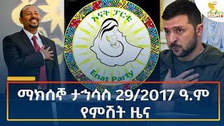 Ethiopia - Esat Amharic Night Time News 7 January 2025