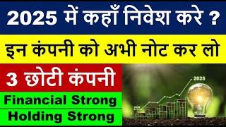 2025 में कहाँ निवेश करे ? | इन कंपनी को अभी नोट कर लो | Financial , Holding Strong etc |