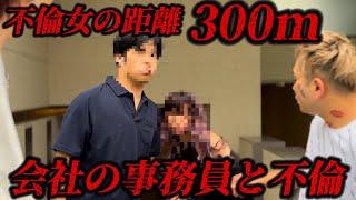 【不倫調査】まじか...会社の事務員と不倫。超近距離不倫で妻大激怒