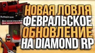 ФЕВРАЛЬСКОЕ ОБНОВЛЕНИЕ И ВОЗВРАЩЕНИЕ СТАРОЙ ЛОВЛИ?! НА DIAMOND RP