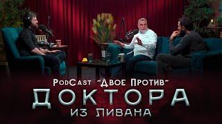 PodCast "ДВОЕ ПРОТИВ" Доктора из Ливана | Мохамад Хамед