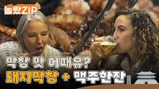 막창 맛이 어때유? 맥주 한잔 들이키고 본격적으로 돼지 막창 맛보는 외국인들 l #놀랐ZIP l #어서와한국은처음이지