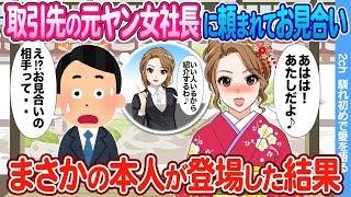 【2ch馴れ初め】取引先の元ヤン女社長に頼まれお見合いに行ったら　まさかの本人が登場した結果