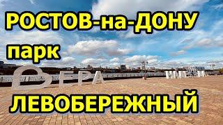 Парк Левобережный Ростов-на-Дону/Левый берег Дона/Прогулка-обзор парка Левобережный