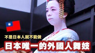 打破日本傳統文化的台灣女孩，能夠獲得日本人認可成為真正的舞妓嗎？