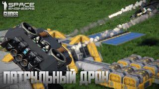 Создание патрульного дрона | Гайды по Space Engineers