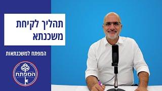 המפתח למשכנתאות | איך לוקחים משכנתא שלב אחרי שלב?