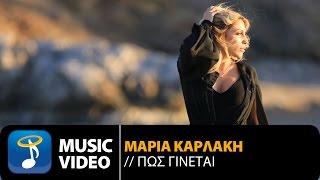 Μαρία Καρλάκη - Πως γίνεται (Official Music Video HD)