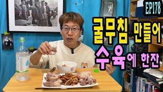 EP178 굴무침만들어서 수육과~굴탕이 최곤데?(한국인의밥상 설날 촬영?)