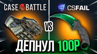 ЗАКИНУЛ 100 НА CASEBATTLE И CSFAIL | БИТВА САЙТОВ НА АПГРЕЙДАХ