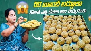 Bundhi Laddu |50 బూందీ లడ్డూలు ఈ కొలతలతో చేస్తే ఎన్ని కేజీలైనా ఎన్ని వందల లడ్డూలైన ఈజీగా చేసుకోవచ్చు