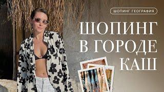 Шопинг в Турции – город Каш – одежда, винтаж, украшения, керамика, домашний декор