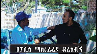 በፖሊስ ማስፈራሪያ ደረሰብኝ Comedian Zedo 2021