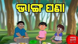 ଭାଙ୍ଗ ପଣା | Gaura Comedy Part 182 | Odia Comedy | Odia Cartoon | EKDUM ODIA