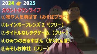 ＜ロブロックス＞いろんなゲームをしながら新しい年を迎えよう！みそしお神社は２００人は入れるよ！#ロブロックス #ひみつのおるすばん #roblox #視聴者参加型 #年越し＃ライブ#物や人を飛ばす