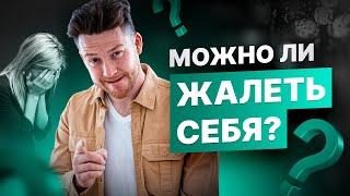 КАК ПЕРЕСТАТЬ СЕБЯ ЖАЛЕТЬ?