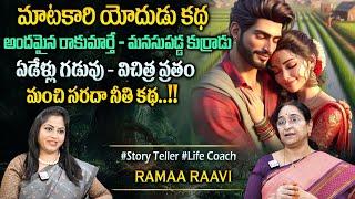 Ramaa Raavi : మాటకారి యోధుడు కథ | New Moral Stories || Bedtime Chandamama Stories#sumantvprograms